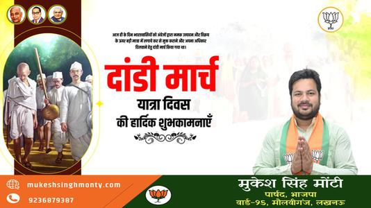 मुकेश सिंह मोंटी-दांडी मार्च यात्रा दिवस  की हार्दिक शुभकामनाएं