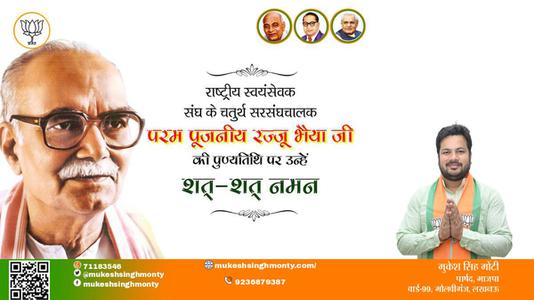 मुकेश सिंह मोंटी-रज्जू भैया जी पुण्यतिथि  रज्जू भैया जी  पुण्यतिथि  रज्जू भैया जी पर उन्हें  शत शत नमन