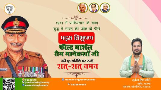 मुकेश सिंह मोंटी-फील्ड मार्शल सैम मानेकशॉ जी  पुण्यतिथि  फील्ड मार्शल सैम मानेकशॉ जी  पुण्यतिथि  फील्ड मार्शल सैम मानेकशॉ जी  पर उन्हें  शत शत नमन