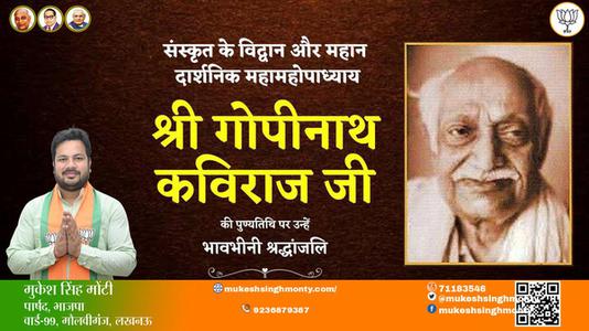 मुकेश सिंह मोंटी-श्री गोपीनाथ कविराज जी  श्री गोपीनाथ कविराज जी पुण्यतिथि  की पुण्यतिथि पर उन्हें विनम्र श्रद्धांजलि