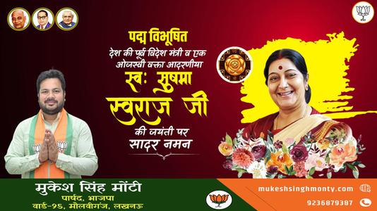 मुकेश सिंह मोंटी-सुषमा स्वराज जी की जयंती    पर शत शत नमन
