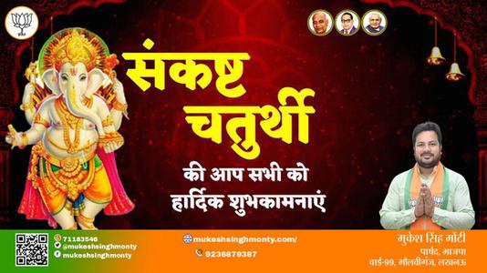 मुकेश सिंह मोंटी-संकष्ट चतुर्थी  संकष्ट चतुर्थी  की सभी को हार्दिक शुभकामनाएं