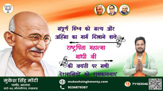 मुकेश सिंह मोंटी-सत्य, अहिंसा और वैश्विक शांति के प्रणेता  महात्मा गांधी जयंती  राष्ट्रपिता महात्मा गांधी की जयंती पर विनम्र अभिवादन