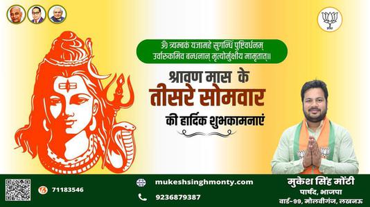 मुकेश सिंह मोंटी-तीसरे  सावन सोमवार की आप सभी लोगों को   हार्दिक शुभकामनाएं