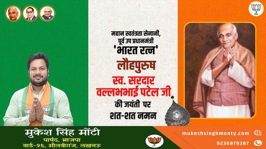 मुकेश सिंह मोंटी-राष्ट्रीय एकता एवं अखंडता के प्रतिपालक लौहपुरुष   सरदार  वल्लभभाई पटेल की जयंती पर सादर अभिनंदन