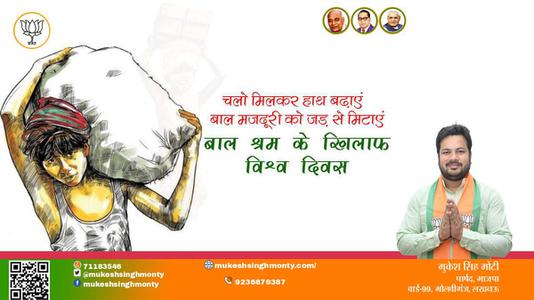मुकेश सिंह मोंटी-बाल श्रम के खिलाफ विश्व दिवस  बाल श्रम के खिलाफ विश्व दिवस  बाल श्रम के खिलाफ विश्व दिवस  हार्दिक शुभकामनाएं