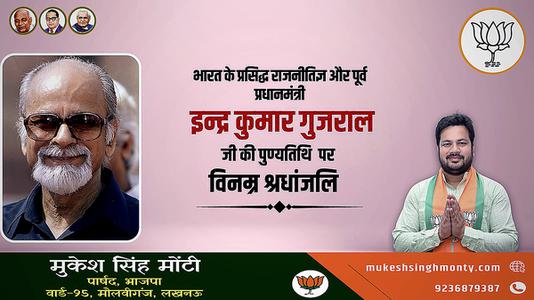 मुकेश सिंह मोंटी-इन्द्र कुमार गुजराल जी की पुण्यतिथि  पर  विनम्र श्रद्धांजलि।
