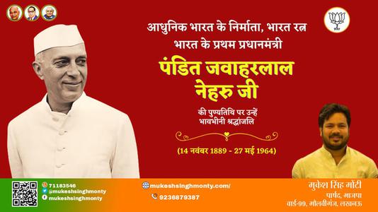 मुकेश सिंह मोंटी-पंडित जवाहरलाल नेहरू  जी पंडित जवाहरलाल नेहरू पुण्यतिथि  की पुण्यतिथि पर उन्हें विनम्र श्रद्धांजलि
