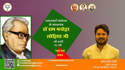 मुकेश सिंह मोंटी-जयंती डॉ राम मनोहर लोहिया जी जयंती  पर उन्हें  शत शत नमन