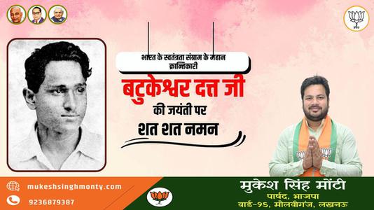 मुकेश सिंह मोंटी-महान क्रांतिकारी एवं स्वतंत्रता सेनानी बटुकेश्वर दत्त जी को उनकी जयंती  पर शत्-शत् नमन