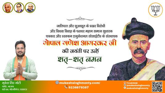 मुकेश सिंह मोंटी-गोपाल गणेश अगरकर जी जयंती गोपाल गणेश अगरकर जी जयंती गोपाल गणेश अगरकर जी पर उन्हें  शत शत नमन