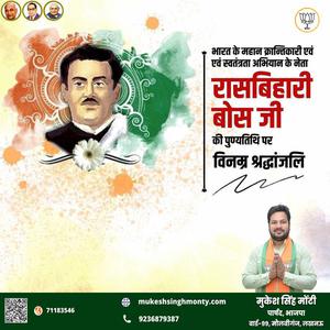 मुकेश सिंह मोंटी-रासबिहारी बोस जी  की पुण्यतिथि पर उन्हें विनम्र श्रद्धांजलि