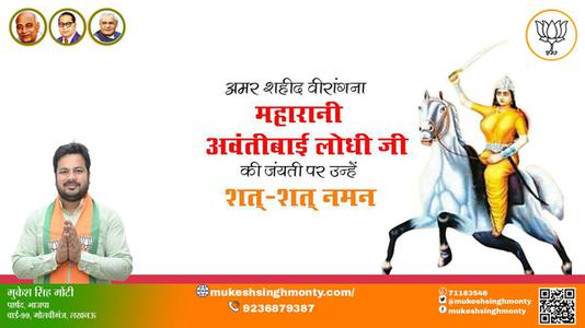 मुकेश सिंह मोंटी-महारानी अवंतीबाई लोधी जी की जयंती  पर उन्हें  शत शत नमन
