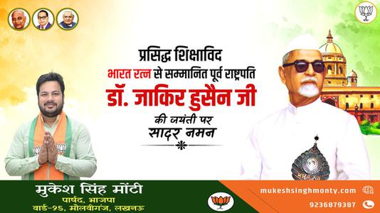 मुकेश सिंह मोंटी-डॉ. जाकिर हुसैन जी की जयंती   पर शत शत नमन
