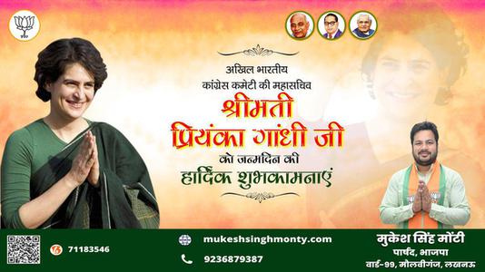 मुकेश सिंह मोंटी-माननीय प्रियंका गाँधी जी   को उनके जन्म दिवस पर हार्दिक शुभकामनायें एवं बधाई