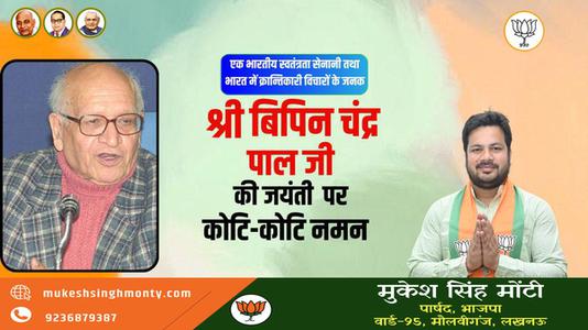 मुकेश सिंह मोंटी-बिपिन चन्द्र पाल जी की जयंती    पर  शत्-शत् नमन
