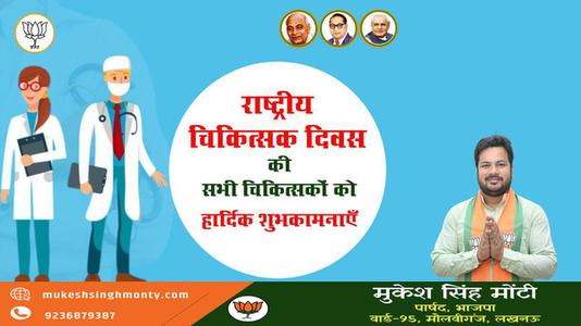 मुकेश सिंह मोंटी- राष्ट्रीय चिकित्सक दिवस की   हार्दिक शुभकामनाएं
