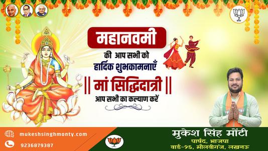 मुकेश सिंह मोंटी-नवरात्री के नौवें दिन माँ सिद्धिदात्री  की आप सभी को शुभकामनाये