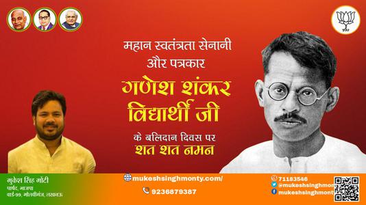 मुकेश सिंह मोंटी-गणेश शंकर विद्यार्थी जी पुण्यतिथि   गणेश शंकर विद्यार्थी जी पुण्यतिथि  गणेश शंकर विद्यार्थी जी पर उन्हें  शत शत नमन