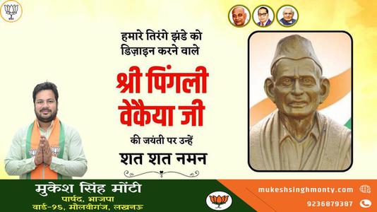 मुकेश सिंह मोंटी-भारतीय राष्ट्रीय ध्वज की रूपरेखा के निर्माता पिंगली वैंकेया   जी की जयंती पर सादर नमन