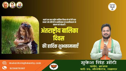 मुकेश सिंह मोंटी-अंताराष्ट्रीय बालिका दिवस   की सभी देशवासियों को हार्दिक शुभकामनाएं