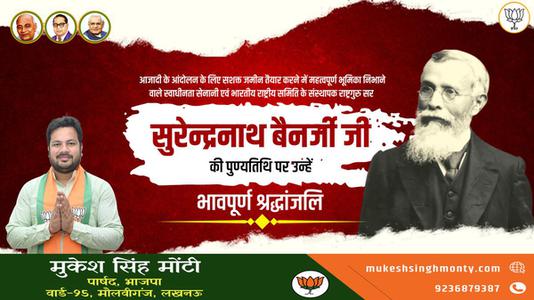 मुकेश सिंह मोंटी-सुरेन्द्रनाथ बनर्जी जी   की पुण्यतिथि पर उन्हें विनम्र श्रद्धांजलि