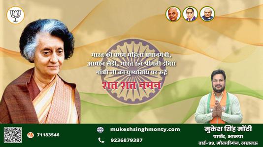 मुकेश सिंह मोंटी-देश की प्रथम एवं एकमात्र महिला प्रधानमंत्री, आयरन लेडी  इंदिरा गाँधी पुण्यतिथि  इंदिरा गाँधी जी की जयंती पर कोटिश: नमन