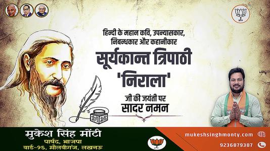 मुकेश सिंह मोंटी-सूर्यकांत त्रिपाठी निराला जी की जयंती पर    कोटि कोटि नमन