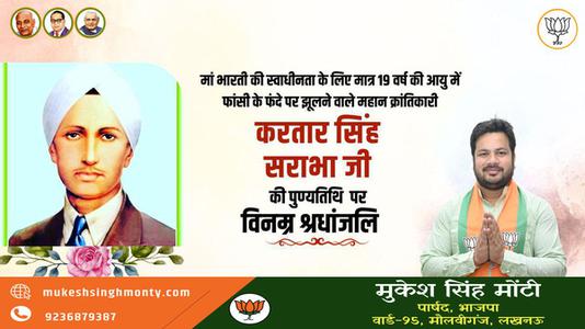 मुकेश सिंह मोंटी-करतार सिंह सराभा जी   की पुण्यतिथि पर विनम्र श्रद्धांजलि