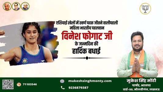 मुकेश सिंह मोंटी-विनेश फ़ोगाट जी के जन्मदिवस   पर हार्दिक शुभकामनाएं