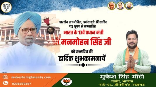 मुकेश सिंह मोंटी-श्री मनमोहन सिंह जी की जन्मदिन  की हार्दिक शुभकामनाएं
