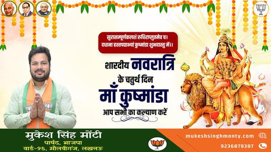 मुकेश सिंह मोंटी-नवरात्री के चौथे दिन की शुभकामनायें -   माँ कूष्माण्डा