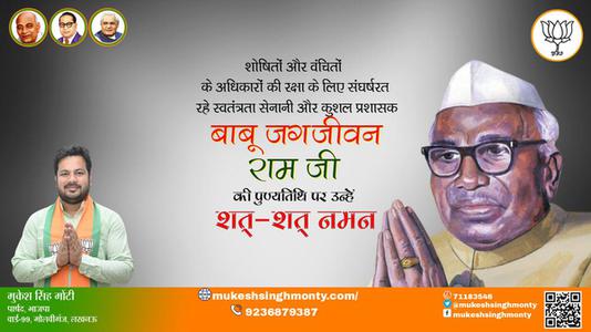 मुकेश सिंह मोंटी-बाबू जगजीवन राम जी पुण्यतिथि  बाबू जगजीवन राम जी  पुण्यतिथि  बाबू जगजीवन राम जी पर उन्हें  शत शत नमन