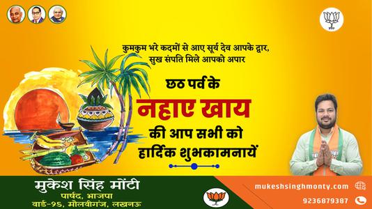 मुकेश सिंह मोंटी-छठ पर्व के नहाये खाये की  आप सभी को हार्दिक शुभकामनायें