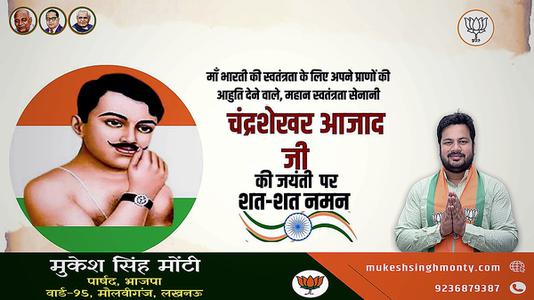 मुकेश सिंह मोंटी-चन्द्र शेखर आजाद जी की   जयंती पर उन्हें शत-शत नमन