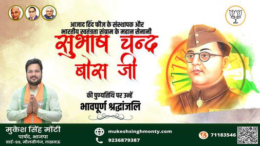 मुकेश सिंह मोंटी-सुभाष चंद्र बोस जी की पुण्यतिथि   पर विनम्र श्रद्धांजलि