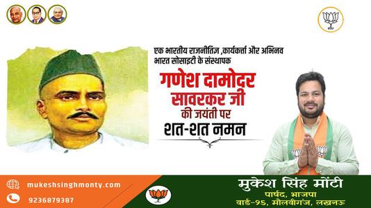 मुकेश सिंह मोंटी-श्री गणेश  दामोंदर दास सावरकर जी   की जयंती पर शत शत  नमन