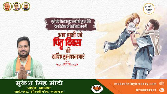 मुकेश सिंह मोंटी-पितृ दिवस की  सभी राष्ट्रवासियों को मंगलकामनाएं