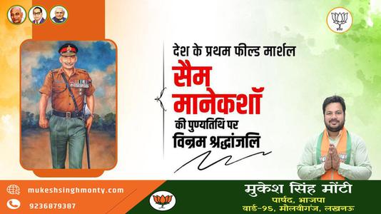 मुकेश सिंह मोंटी-सैम मानेकशॉ  की पुण्यतिथि पर विनम्र श्रद्धांजलि