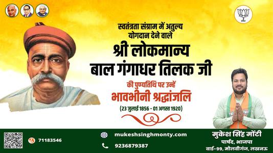 मुकेश सिंह मोंटी-श्री लोकमान्य बाल गंगाधर तिलक जी की पुण्यतिथि    पर विनम्र श्रद्धांजलि