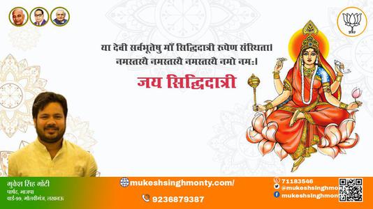 मुकेश सिंह मोंटी-नवरात्री के नौवें दिन की शुभकामनायें -  नवरात्री नवमी  माँ सिद्धिदात्री