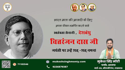 मुकेश सिंह मोंटी-जयंती  चित्तरंजन दास जी जयंती   पर उन्हें शत्-शत् नमन