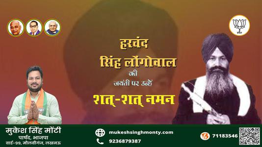 मुकेश सिंह मोंटी-संत हरचंद सिंह लोंगोवाल जी की जयंती   पर शत शत नमन