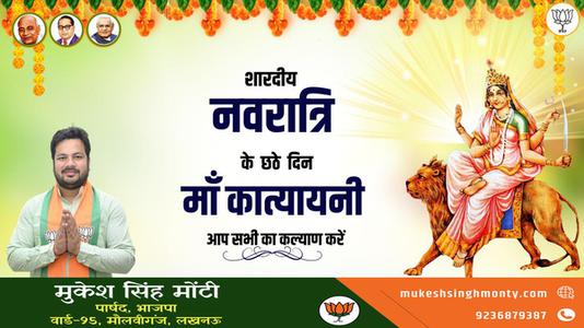 मुकेश सिंह मोंटी-नवरात्री के छठे दिन की शुभकामनायें -   माँ कात्यायनी
