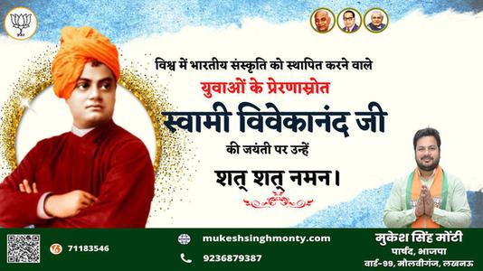 मुकेश सिंह मोंटी-महान चिंतक एवं दार्शनिक स्वामी विवेकानंद जी की   जयंती पर कोटि कोटि नमन