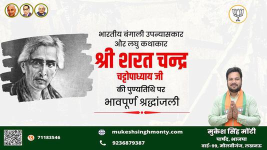 मुकेश सिंह मोंटी-कालजयी कृति 'देवदास' के रचनाकार, सुप्रसिद्ध उपन्यासकार, लोकप्रिय लेखक   श्री शरत चंद्र चट्टोपाध्याय जी की पुण्यतिथि पर विनम्र श्रद्धांजलि
