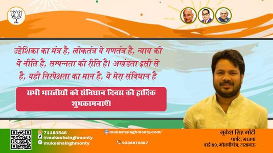 मुकेश सिंह मोंटी-आप सभी देशवासियो को संविधान दिवस  संविधान दिवस की शुभकामनायें