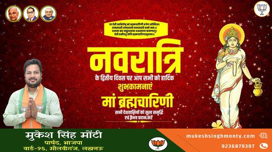 मुकेश सिंह मोंटी-नवरात्री के दूसरे दिन की शुभकामनायें -  माँ ब्रह्मचारिणी