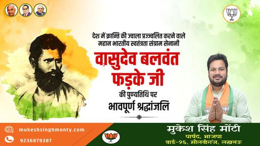 मुकेश सिंह मोंटी-वासुदेव बलवंत फड़के जी के बलिदान दिवस   पर शत्-शत् नमन एवं विनम्र श्रद्धांजलि