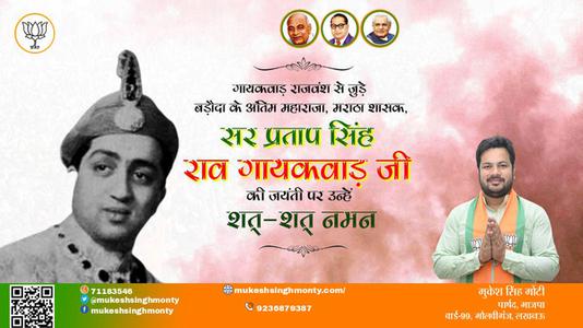 मुकेश सिंह मोंटी-सर प्रतापसिंह राव गायकवाड़ जी पुण्यतिथि  सर प्रतापसिंह राव गायकवाड़  जी  पुण्यतिथि  सर प्रतापसिंह राव गायकवाड़ जी पर उन्हें  शत शत नमन